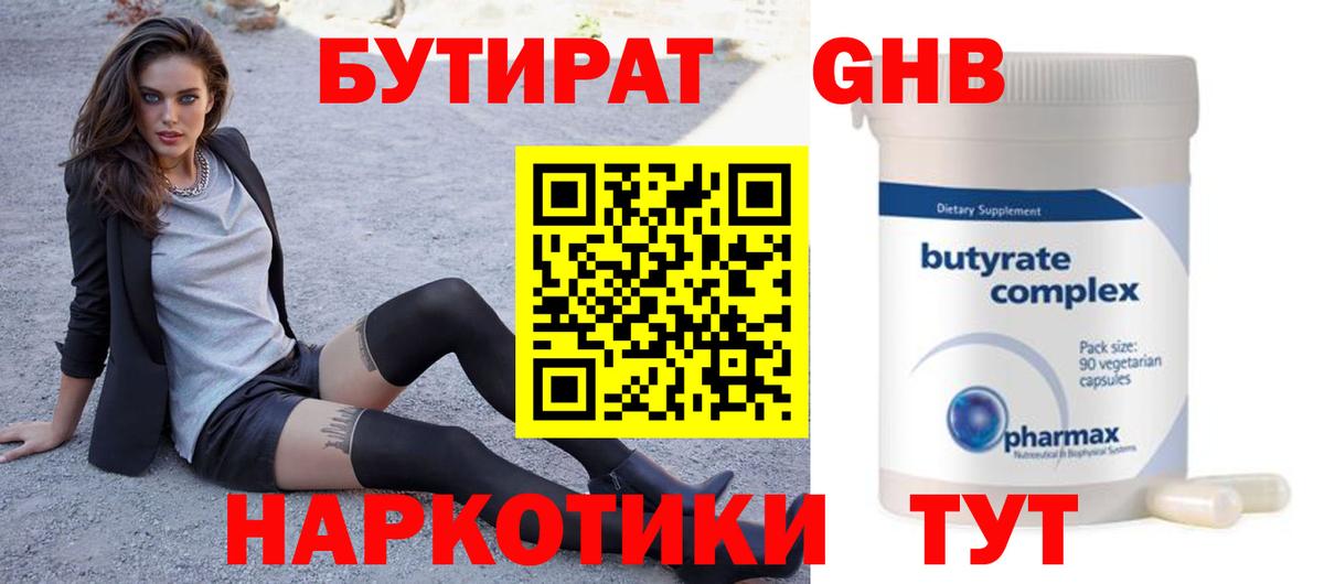 Бутират бутандиол  БУТИРАТ  Салехард  Вход с VPN 