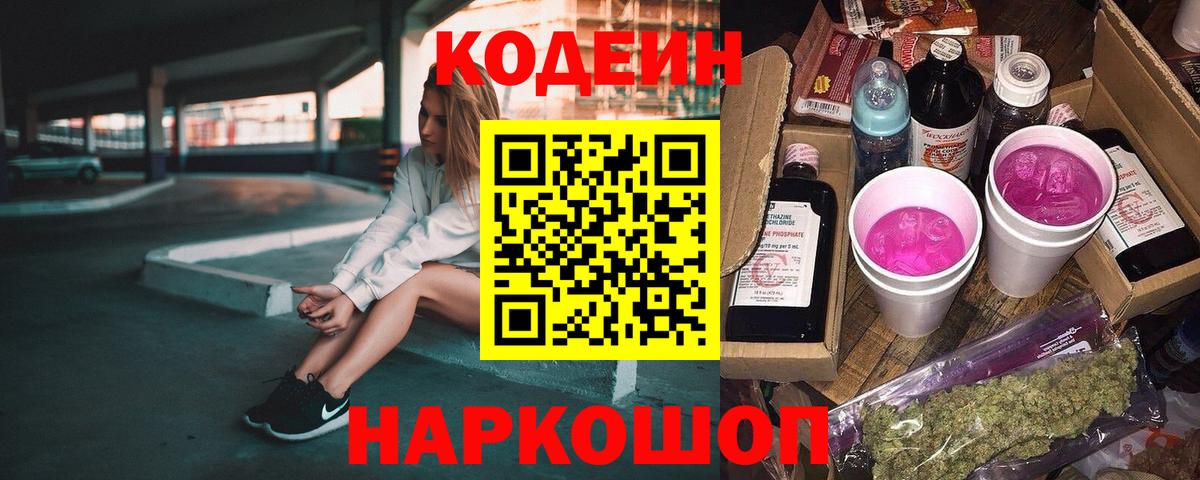 Кодеиновый сироп Lean Purple Drank Салехард